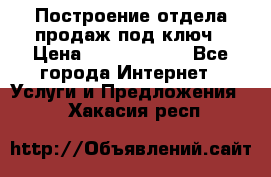 Построение отдела продаж под ключ › Цена ­ 5000-10000 - Все города Интернет » Услуги и Предложения   . Хакасия респ.